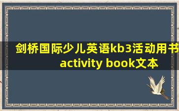 剑桥国际少儿英语kb3活动用书activity book文本